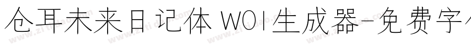 仓耳未来日记体 W01生成器字体转换